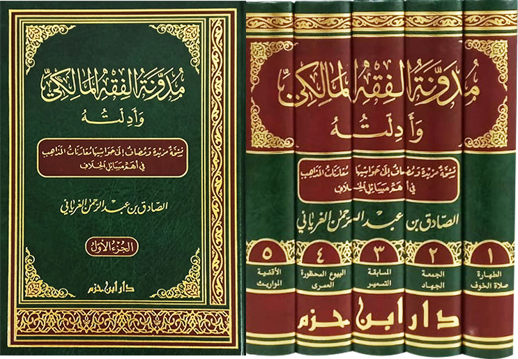مدونة الفقه المالكي وادلته 1 - 5