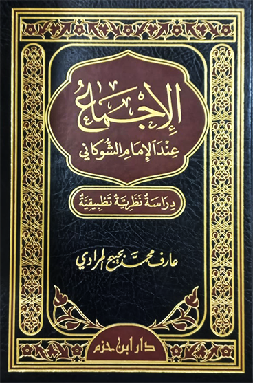 الاجماع عند الامام الشوكاني