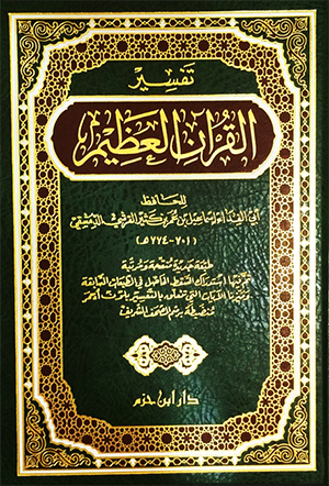 فعالة الأوسط عرضي  تفسير القرآن العظيم لابن كثير ـ مجلد واحد